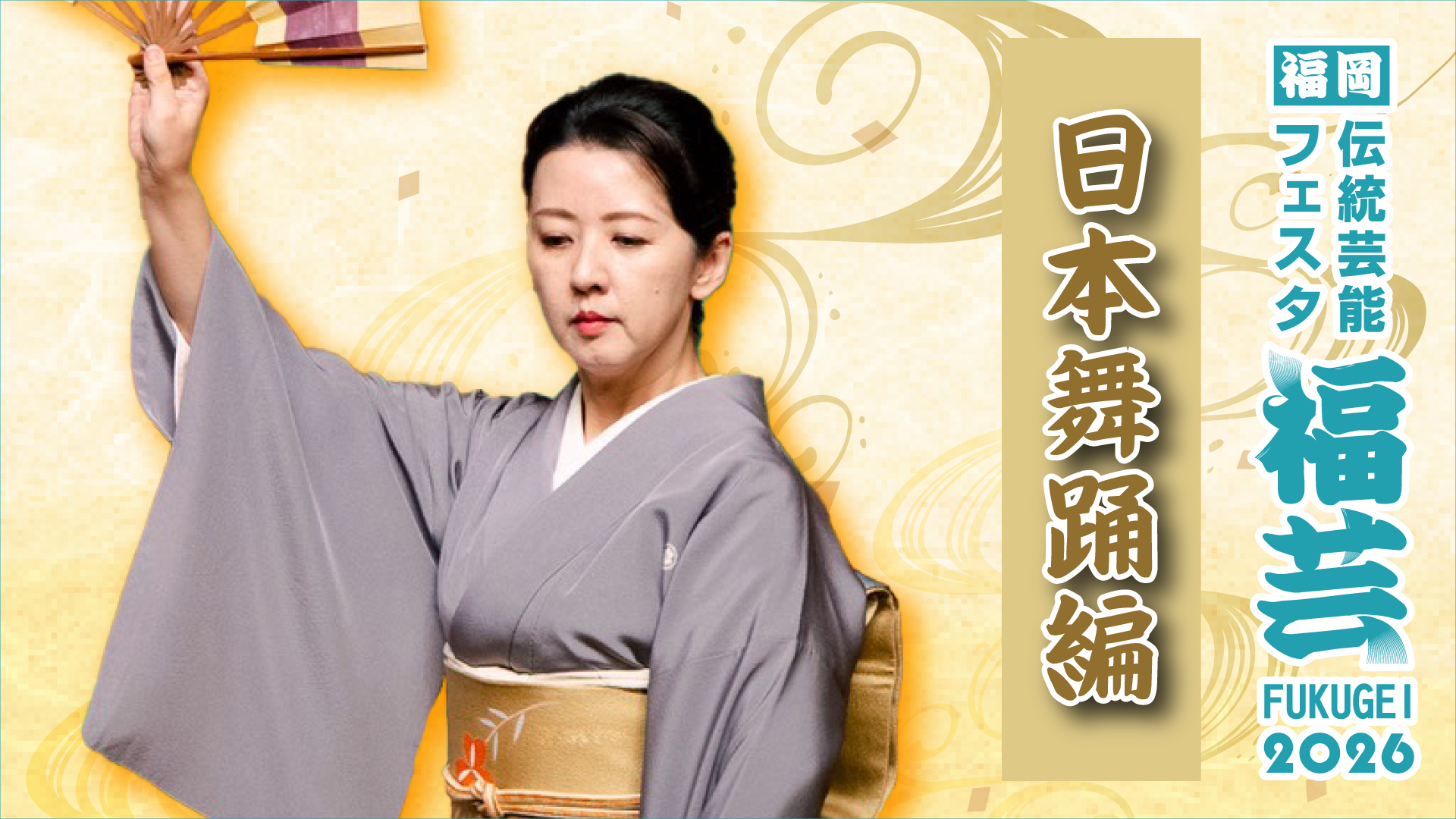 日本舞踊編
