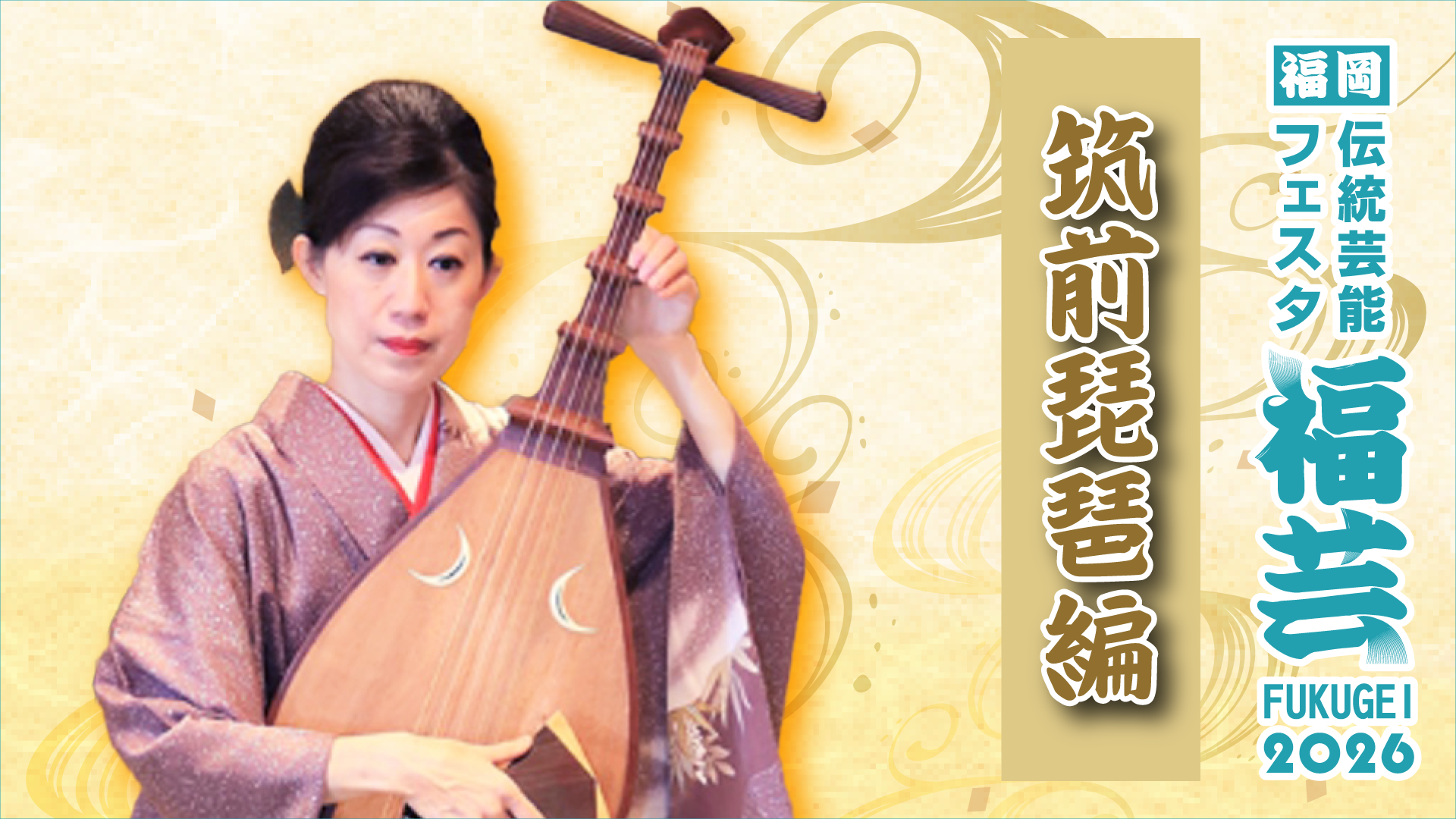 筑前琵琶編