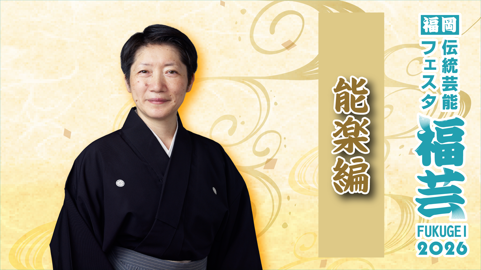 能楽編