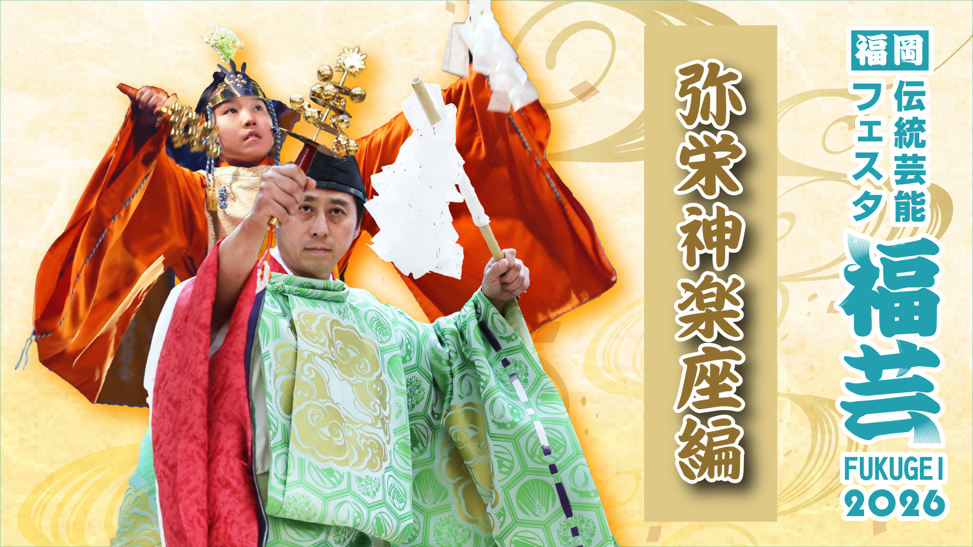 神楽編
