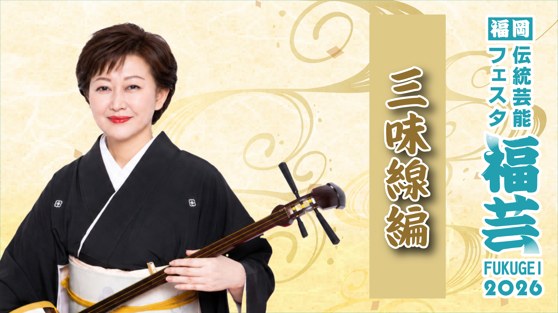 三味線編
