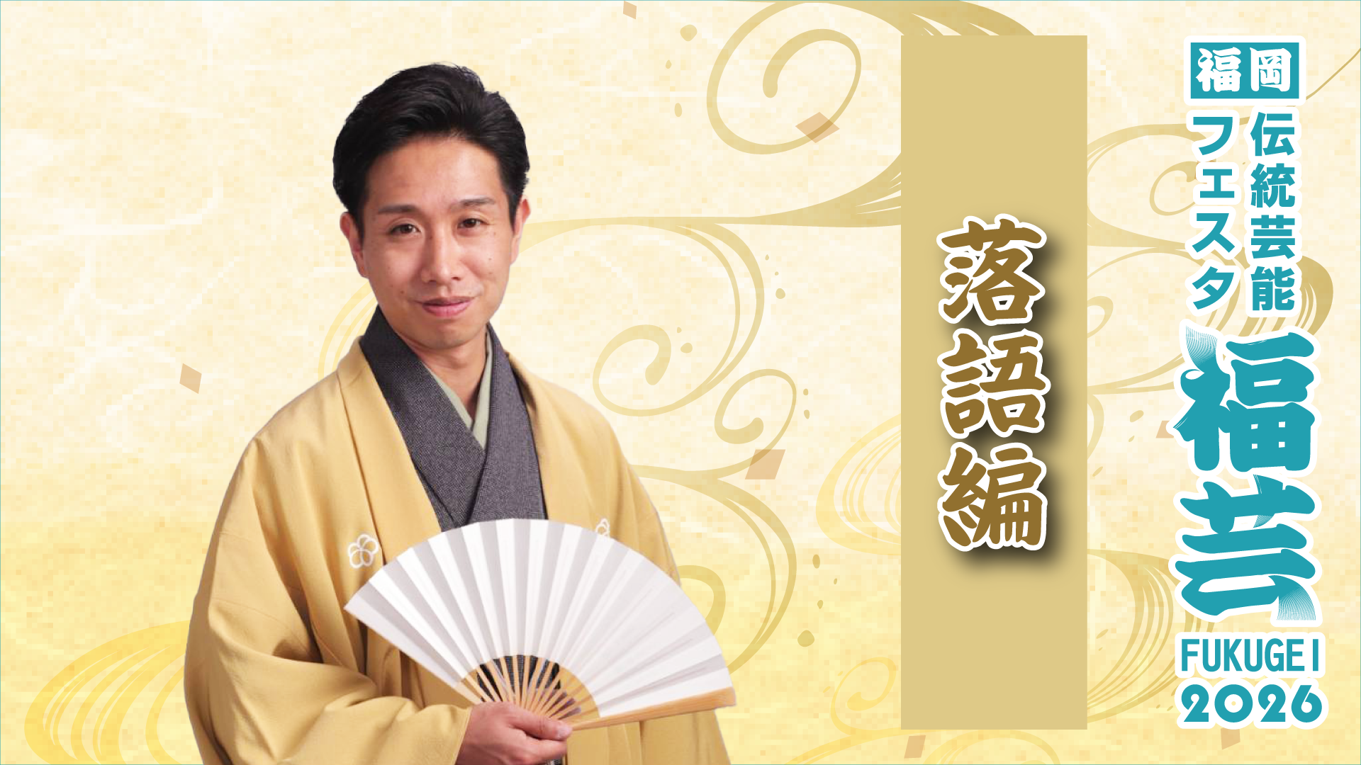 落語編